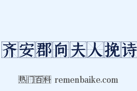 齐安郡向夫人挽诗是什么意思的图片